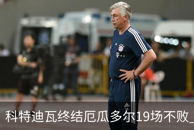 科特迪瓦终结厄瓜多尔19场不败 用韧性拿到世界杯开门红